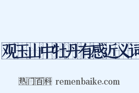 观玉山中牡丹有感近义词是什么意思的图片